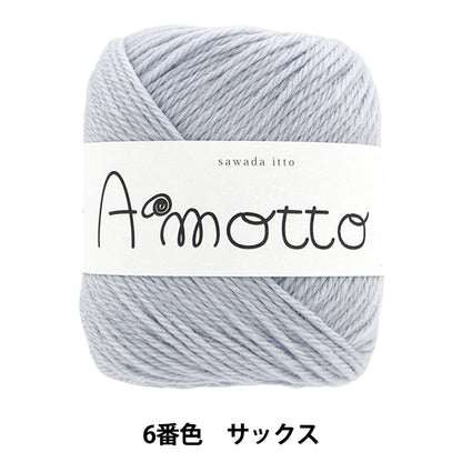 秋冬纱线 “ Amot第六颜色萨克斯管” Sawada Sawada