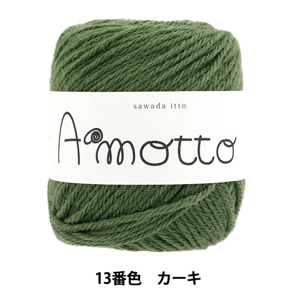 秋冬纱线 “ Amot 13颜色卡其色” Sawada Sawada