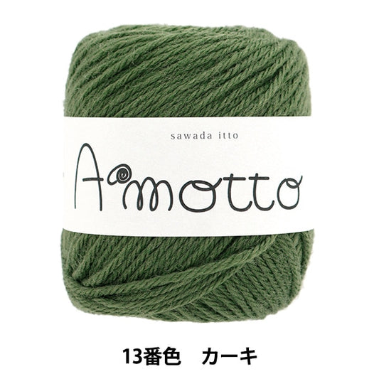 秋冬纱线 “ Amot 13颜色卡其色” Sawada Sawada