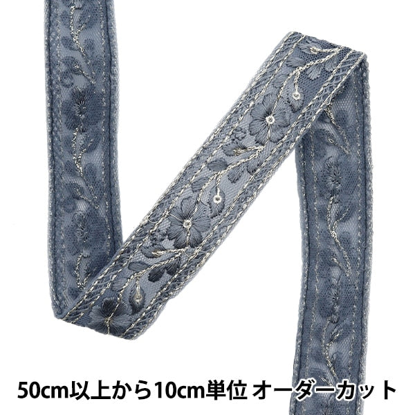 [来自数量5]手工艺品饰边 『2023 印度刺绣饰边 蓝灰色444m”