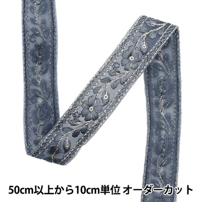 [来自数量5]手工艺品饰边 『2023 印度刺绣饰边 蓝灰色444m”