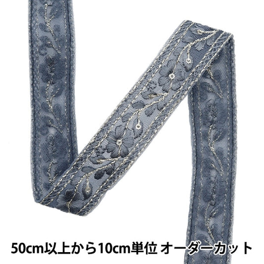 [來自數量5]手工藝品飾邊 『2023 印度刺绣饰边 藍灰色444m”