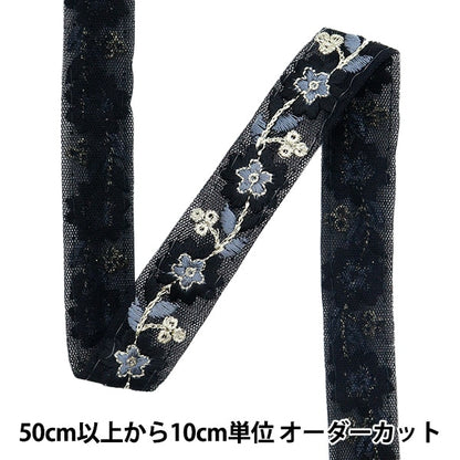 [来自数量5]手工艺品饰边 『2023 印度刺绣饰边 黑色45664＃13“