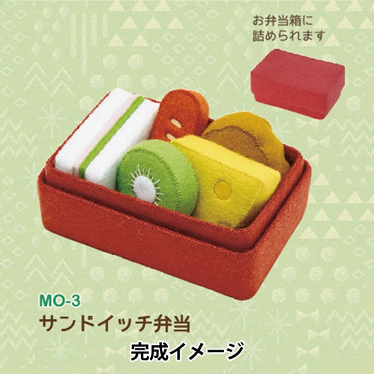 Handicraft kit "Mametaro Omocha's Obento Omocha Sandwich Bento MO-3" Sun Felt Sunfelt