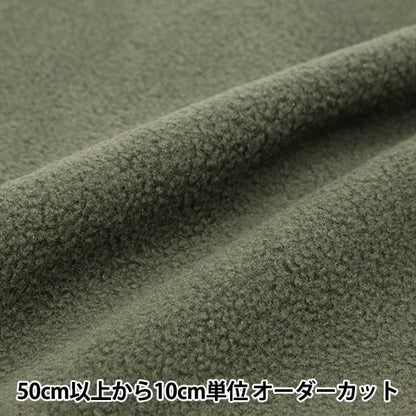 [From quantity 5] Fabric "Double-sided brushed fleece moisture absorption heat and antipilling khaki KA22-1-KH"