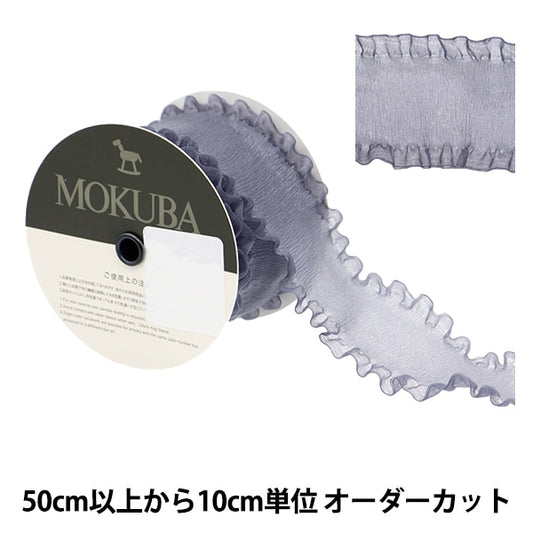 [From quantity 5] Ribbon "Frill Organdy Ribbon 4474 Width 5cm 51 Color" MOKUBA Wood Horse