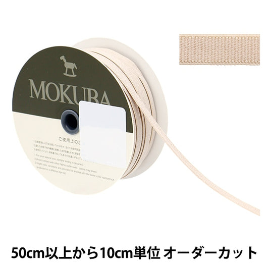 [From quantity 5] Ribbon "Stretch tape 4668 Width about 6mm 29th color" MOKUBA wood horse