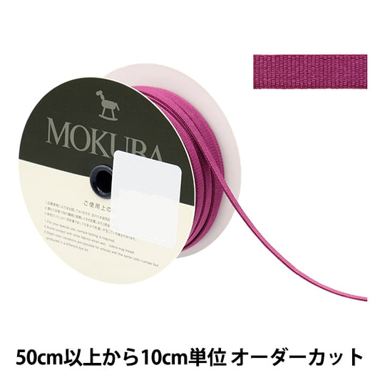 [来自数量5] 丝带 “拉伸格洛格兰丝带 4656宽度约6mm 53颜色] Mokuba木马