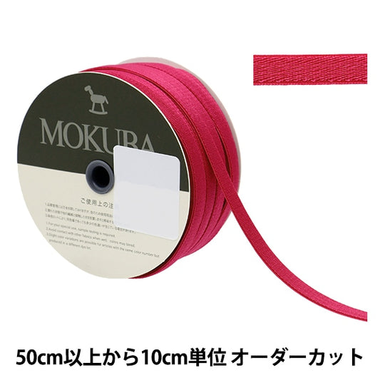 [来自数量5] 丝带 “伸展缎子丝带 4657 9mm宽度99颜色] Mokuba木马