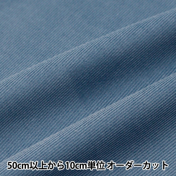 [From quantity 5] Fabric "21W Corduroy Softworking Blue Gray COR21WJ-BLGR"