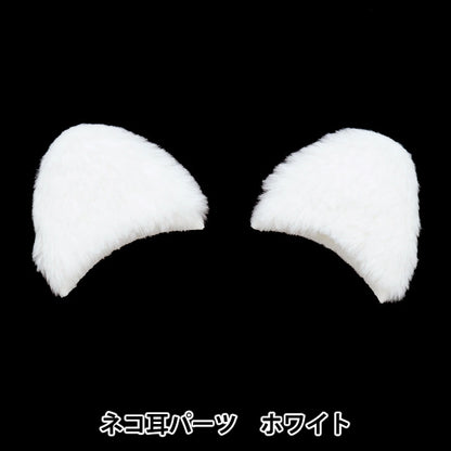 手工艺品零件“猫耳零件白色10-4025”