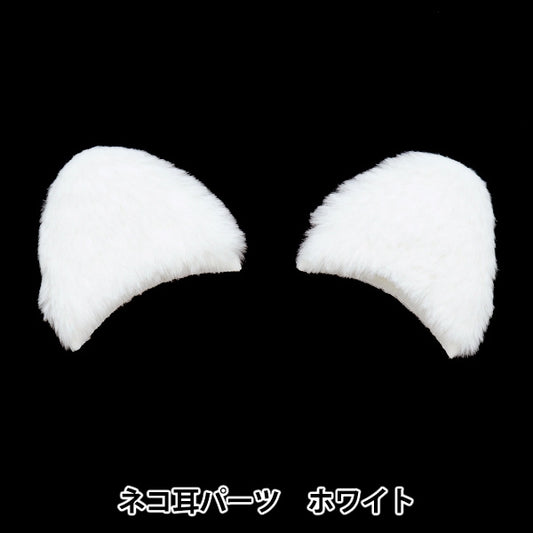 手工艺品零件“猫耳零件白色10-4025”