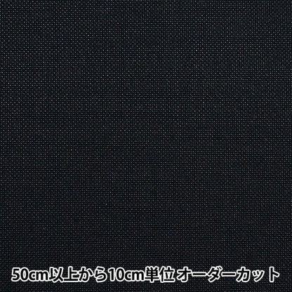 [From quantity 5] Interfacing 『Interfacing Black PM34]