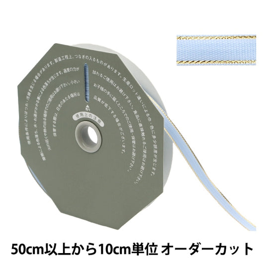 [来自数量5] 丝带 “ SONET宽度8mm 10号10颜色36300”东京丝带东京丝带