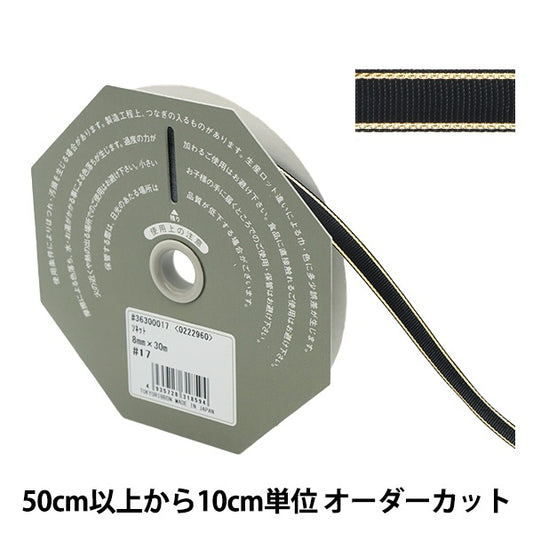 [来自数量5] 丝带 “ SONET宽度8mm 17th Color 36300”东京丝带东京丝带