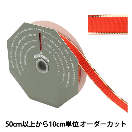 [來自數量5] 絲帶 “十四行詩寬度18mm 47顏色36100”東京絲帶東京絲帶