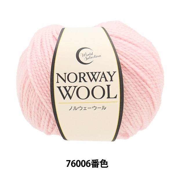 秋冬纱线 “挪威羊毛76006”世界Festa世界Festa