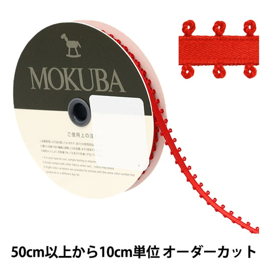 [來自數量5] 絲帶 “ Picot緞子絲帶 1600K約6mm寬度1st顏色] Mokuba木馬