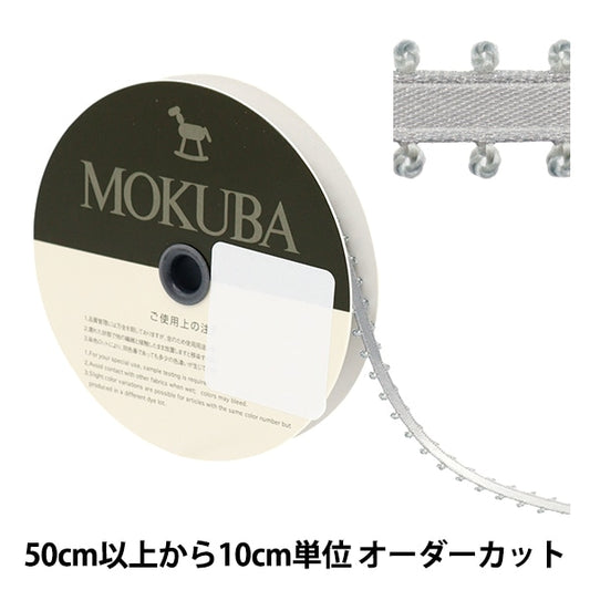 [來自數量5] 絲帶 “ Picot緞子絲帶 1600K大約6mm寬度5顏色] Mokuba木馬