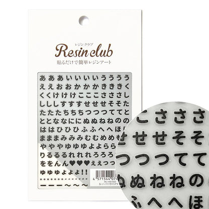 レジン材料 『ひらがな 黒 両面 RC-HIR-002』 レジンクラブ