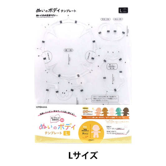 手芸パーツ 『ぬいのボディテンプレート Lサイズ用 NUIB-04』 KIYOHARA 清原