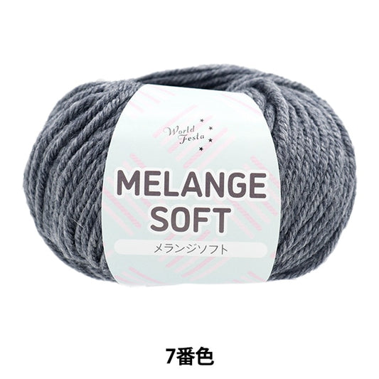 秋冬纱线 “ Melange Soft 7 No. 7”世界Festa世界Festa