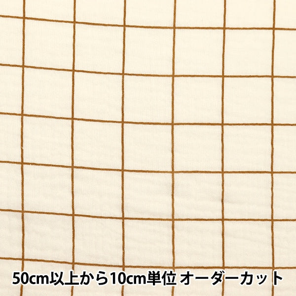 [From quantity 5] Fabric "DOMOTEX lattice double gauze beige x brown DOMO-CHE-2"