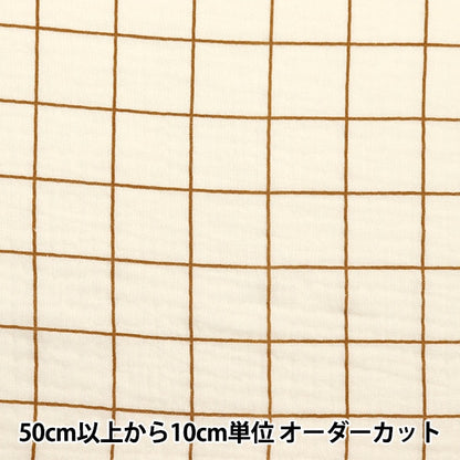 [From quantity 5] Fabric "DOMOTEX lattice double gauze beige x brown DOMO-CHE-2"