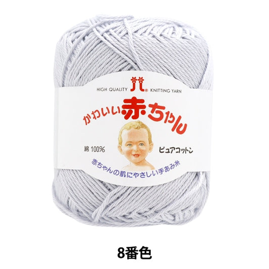 婴儿羊毛“可爱的婴儿纯棉8颜色” Hamanaka