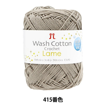 春夏纱线 “ Wosh Cotton Crocher Lake 415” Hamanaka