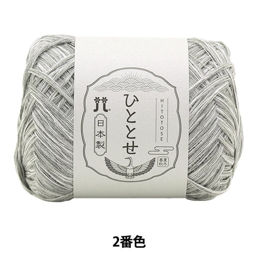 春夏纱线 “ Hitoshi第二颜色” Hamanaka