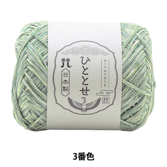 春夏纱线 “ hitoshi第三颜色” Hamanaka