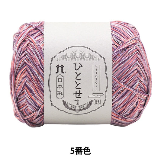 春夏纱线 “ hitoshi第五颜色” Hamanaka