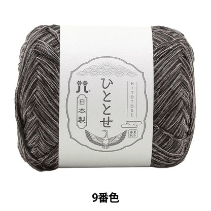 春夏纱线 “ Hitoshi第9颜色” Hamanaka