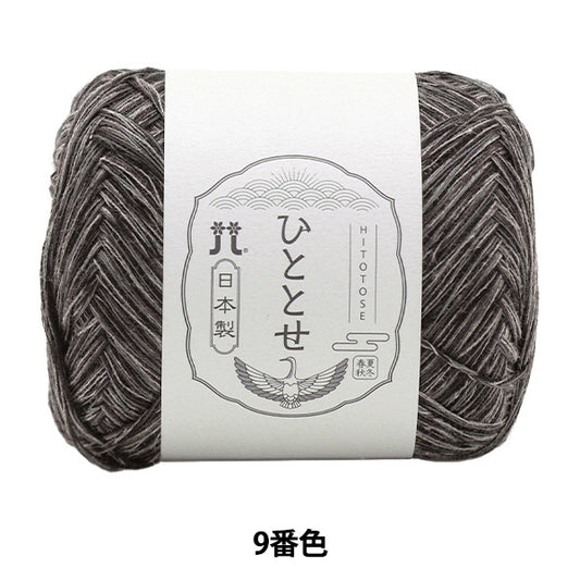 春夏纱线 “ Hitoshi第9颜色” Hamanaka