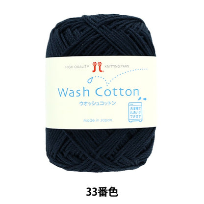 春夏纱线 “ Wosh Cotton 33颜色” Hamanaka