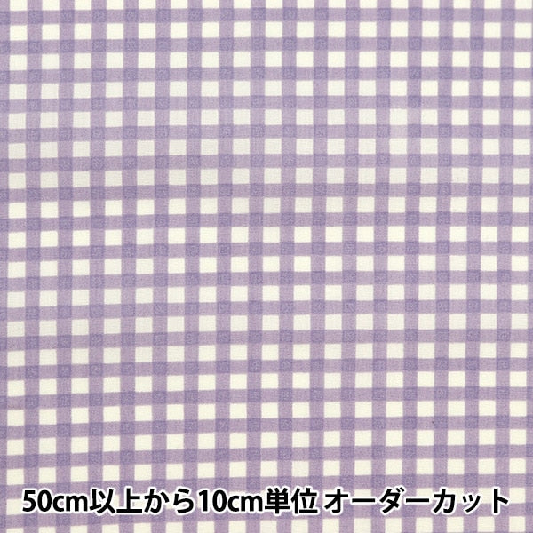 [From quantity 5] Fabric 『Fabric WrinkleSheeting Nuance Check Susumi Purple YPCJ-CH-PP]