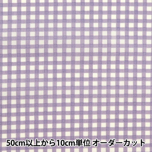 [From quantity 5] Fabric 『Fabric WrinkleSheeting Nuance Check Susumi Purple YPCJ-CH-PP]