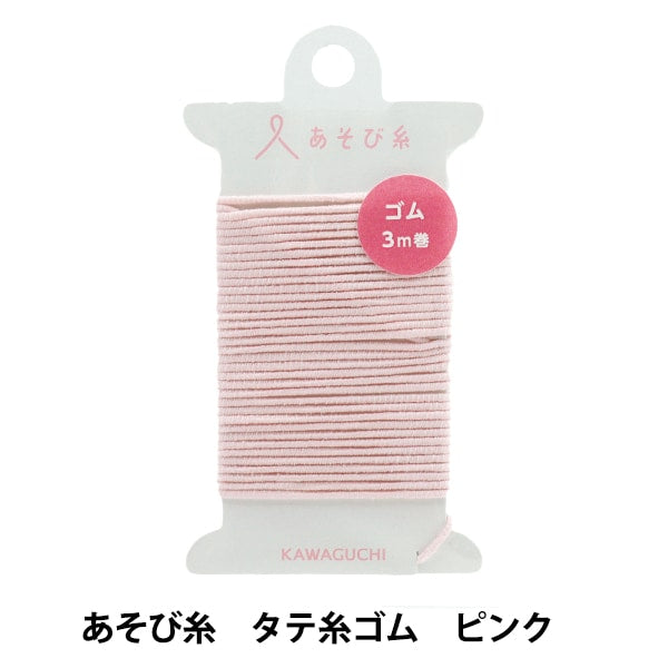 手芸糸 『あそび糸 タテ糸ゴム ピンク 15-447』 KAWAGUCHI カワグチ 河口