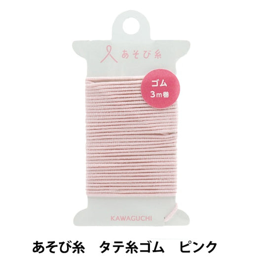 手芸糸 『あそび糸 タテ糸ゴム ピンク 15-447』 KAWAGUCHI カワグチ 河口
