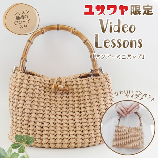 编织套件“ Naoko Kirarina设计竹迷你袋稻草YZ-03MHY”