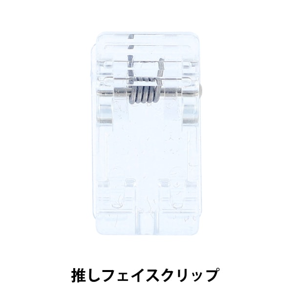 手芸パーツ 『推しフェイスクリップ 2個入り NUIO-04』 KIYOHARA 清原