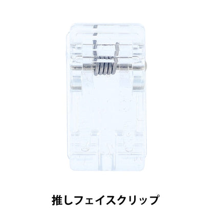 手芸パーツ 『推しフェイスクリップ 2個入り NUIO-04』 KIYOHARA 清原