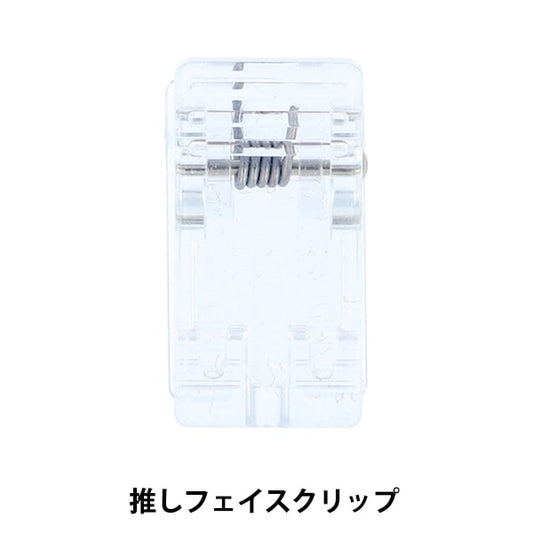 手芸パーツ 『推しフェイスクリップ 2個入り NUIO-04』 KIYOHARA 清原