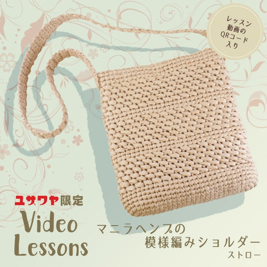 编织套件“ Naoko Kirarina设计双对角线肩部稻草YZ-04MHY-1”