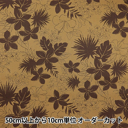 [From quantity 5] Fabric "Broad Hawaii Amplint Hibiscus Monotone Brown 283-E-BR"