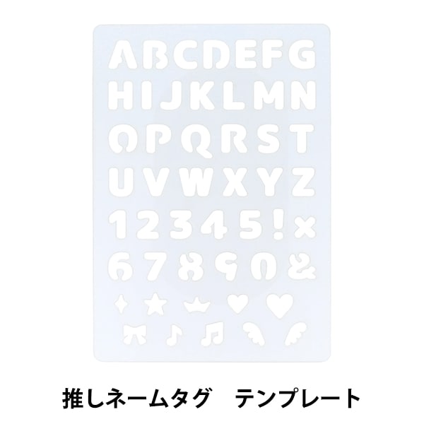 手芸道具 『推しネームタグ テンプレート OSH-04』 KIYOHARA 清原