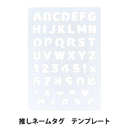手芸道具 『推しネームタグ テンプレート OSH-04』 KIYOHARA 清原