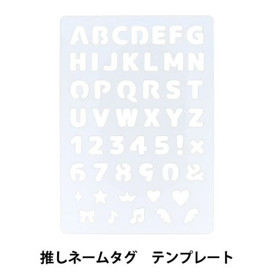 手芸道具 『推しネームタグ テンプレート OSH-04』 KIYOHARA 清原
