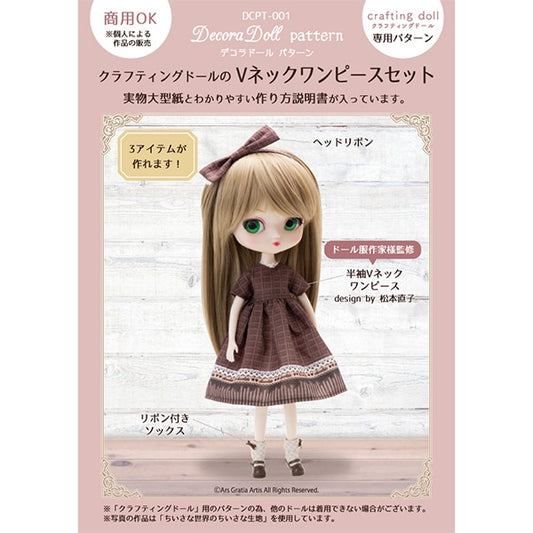 型紙 『クラフティングドールのVネックワンピースセット DCPT-001』